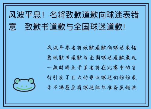 风波平息！名将致歉道歉向球迷表错意　致歉书道歉与全国球迷道歉!